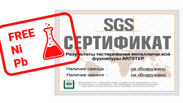 Фурнитура ARTSTEP без свинца и никеля - подтверждено сертификатом