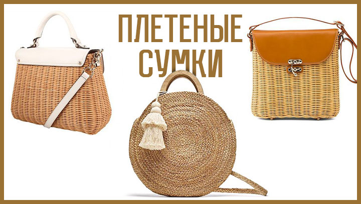 Плетеные сумки — декор и рабочая фурнитура